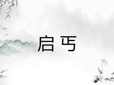 启丐