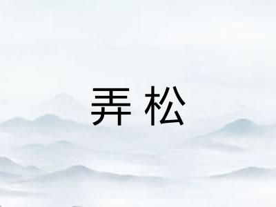弄松