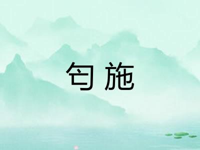 匄施