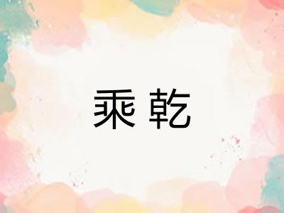 乘乾