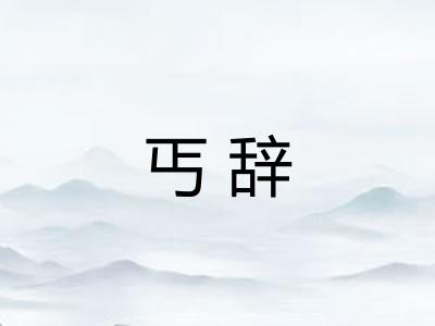 丐辞
