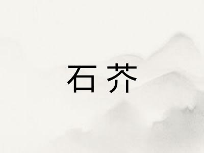 石芥