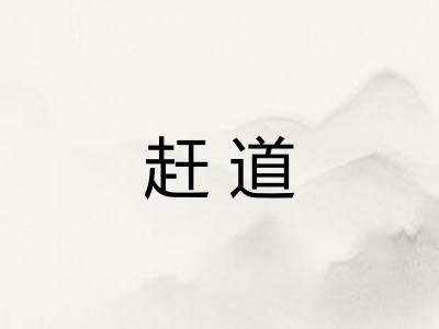 赶道