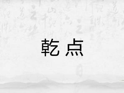 乾点
