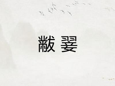 黻翣