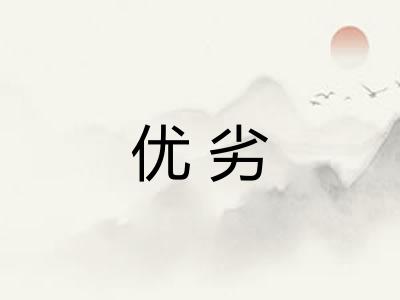 优劣
