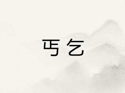 丐乞