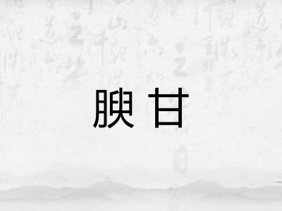 腴甘