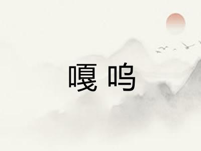 嘎呜