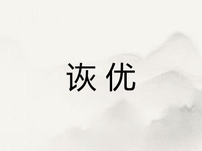 诙优