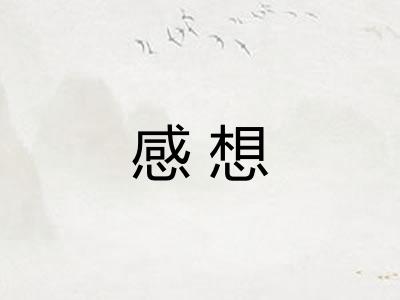感想