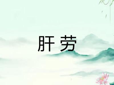 肝劳