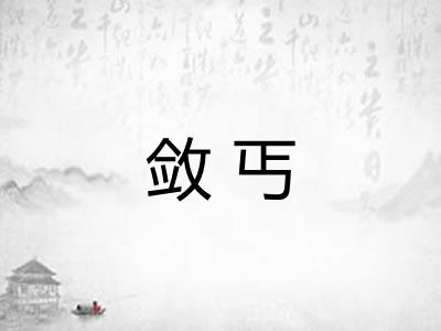 敛丐