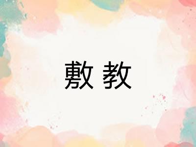 敷教