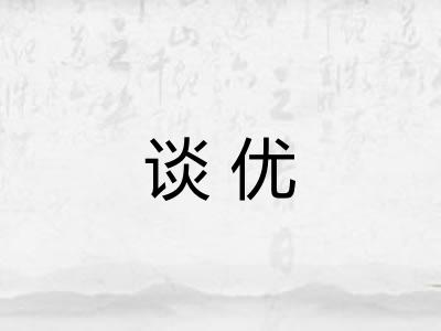 谈优