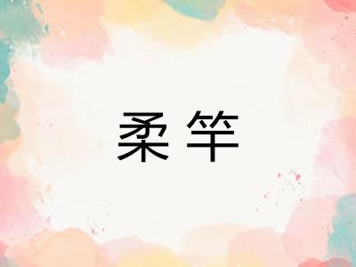 柔竿