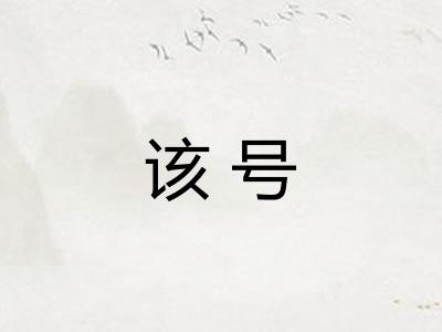 该号