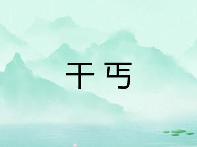 干丐