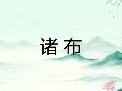 诸布