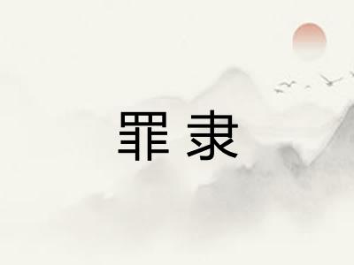 罪隶