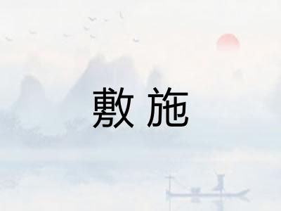 敷施