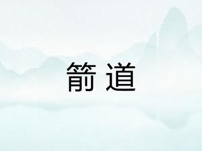 箭道