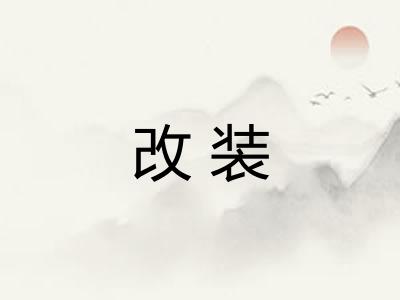改装
