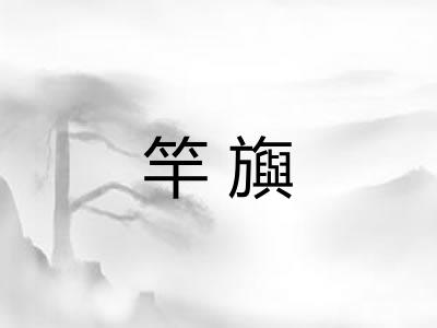 竿旟
