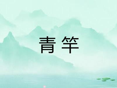 青竿
