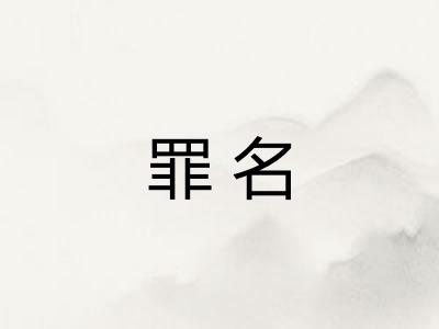 罪名
