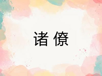 诸僚