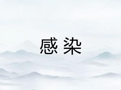 感染