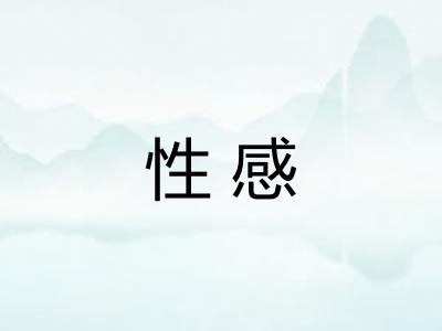 性感