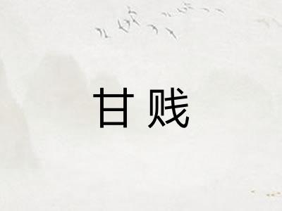 甘贱