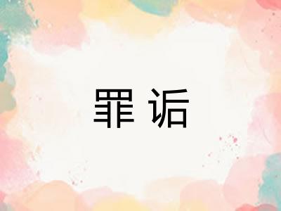 罪诟