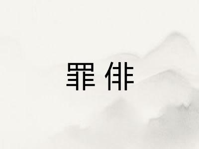 罪俳
