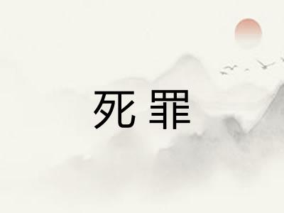死罪