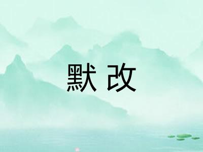 默改