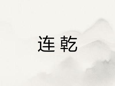 连乾