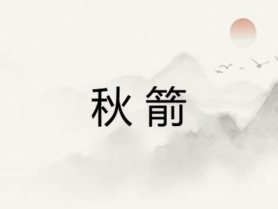 秋箭
