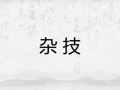 杂技