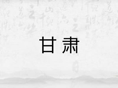 甘肃