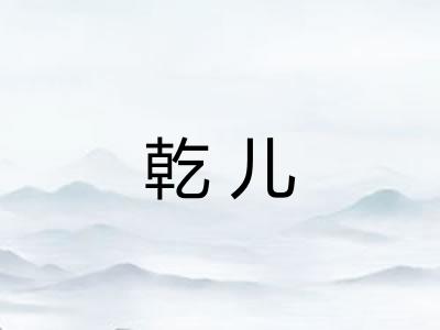 乾儿