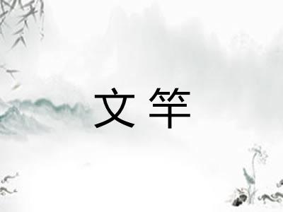 文竿