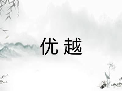优越
