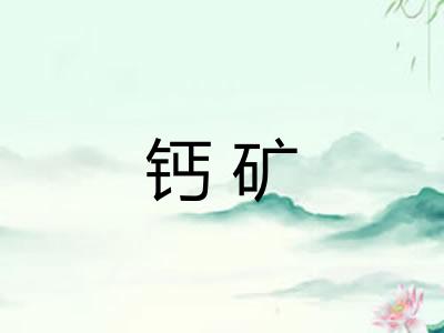 钙矿