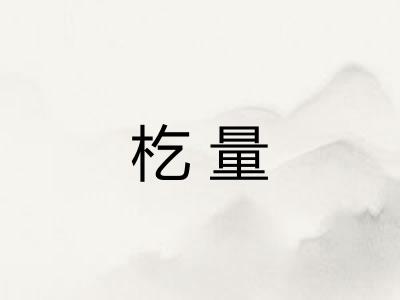 杚量