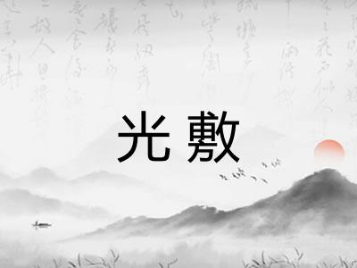 光敷
