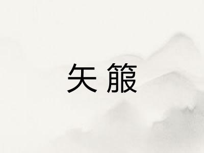 矢箙