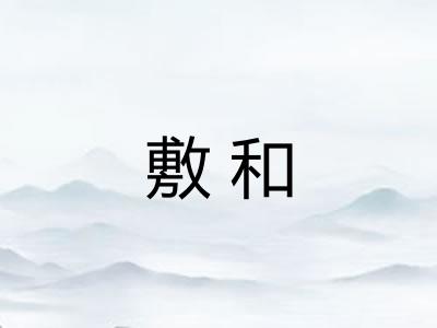 敷和
